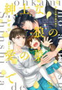 【3980円以上送料無料】紳士な狼の愛の巣で/レイジ/漫画 松幸かほ/原作