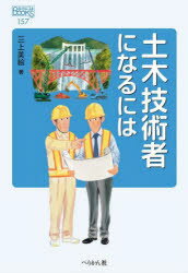 【3980円以上送料無料】土木技術者になるには／三上美絵／著
