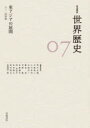【3980円以上送料無料】岩波講座世界歴史 07/荒川正晴/〔ほか〕編集委員