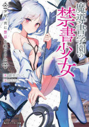 【3980円以上送料無料】魔導書学園の禁書少女　少年、共に禁忌を紡ごうか／綾里け...