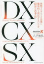 【3980円以上送料無料】DX(デジタルトランスフォーメーション)CX(コーポレートトランスフォーメーション)SX(ソーシャルトランスフォーメーション) 挑戦す...