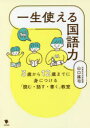 【3980円以上送料無料】一生使える国語力 3歳から12歳までに身につける「読む・話す・書く」教室/山口謠司/著