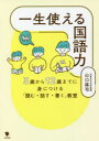 【3980円以上送料無料】一生使える国語力　3歳から12歳までに身につける「読む・話す・書く」教室／山口謠司／著