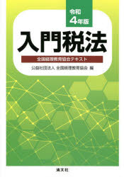 【3980円以上送料無料】入門税法　全国経理教育協会テキスト　令和4年版／全国経理教育協会／編