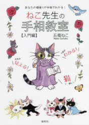 【3980円以上送料無料】ねこ先生の手相教室　入門編／五福ねこ／著