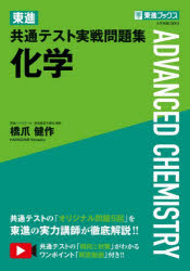 乐天商城 - 【3980円以上送料無料】東進共通テスト実戦問題集化学／橋爪健作／著