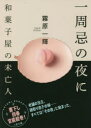 【3980円以上送料無料】一周忌の夜に 和菓子屋の未亡人/霧原一輝/著