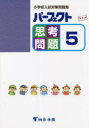 【3980円以上送料無料】パーフェクト思考問題 小学校入試対策問題集 5/