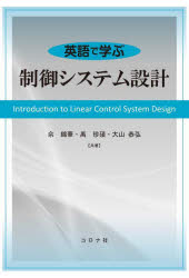 Engineering - 【3980円以上送料無料】英語で学ぶ制御システム設計／【シャ】錦華／共著　禹珍碩／共著　大山恭弘／共著