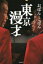 【3980円以上送料無料】東京漫才/おぼん・こぼん/著 1,430円
