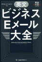 【3980円以上送料無料】英文ビジネスEメール大全/デイビッド・セイン/著(3)