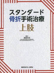 楽天トップカルチャーBOOKSTORE【送料無料】スタンダード骨折手術治療上肢／渡部欣忍／編集