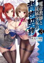【3980円以上送料無料】魔帝教師と従属少女の背徳契約 3/虹元喜多朗/著