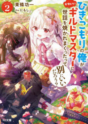 【3980円以上送料無料】ひきこもりの俺がかわいいギルドマスターに世話を焼かれまくったって別にいいだろう？　2／東條功一／著