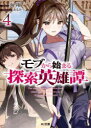【3980円以上送料無料】モブから始まる探索英雄譚 4/海翔/著