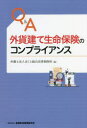 【3980円以上送料無料】Q&A外貨建て生命保険のコンプライアンス/ほくと総合法律事務所/編