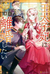 【3980円以上送料無料】王太子妃は離婚したい／凛江／〔著〕(3)
