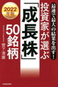 最速で最大の結果を出す！ KADOKAWA 株式相場　株式 207P　19cm トウシカ　ガ　エラブ　セイチヨウカブ　ゴジユウメイガラ　2022　2022　トウシカ／ガ／エラブ／セイチヨウカブ／50メイガラ　2022　2022　サイソク　デ　サイダイ　ノ　ケツカ　オ　ダス スガシタ，キヨヒロ