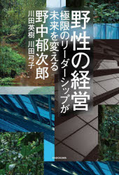 【3980円以上送料無料】野性の経営　極限のリーダーシップが未来を変える／野中郁次郎／著　川田英樹／著　川田弓子／著