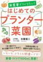 無農薬でつくりたい！ 食べもの通信社 家庭菜園 87P　21cm ムノウヤク　デ　ツクリタイ　ハジメテ　ノ　プランタ−　サイエン コトウ，シユンジ