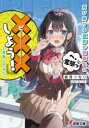 【3980円以上送料無料】飛び降りる直前の同級生に『×××しよう!』と提案してみた。/赤月ヤモリ/〔著〕