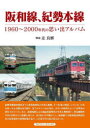 【3980円以上送料無料】阪和線、紀勢本線 1960~2000年代の思い出アルバム/辻良樹/解説