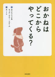 【3980円以上送料無料】おかねはどこからやってくる？／みうらこうじ／文　キッズ・マネー・スクール／文　Aito／絵