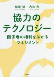 【3980円以上送料無料】協力のテクノロジー 関係者の相利をはかるマネジメント/松原明/著 大社充/著