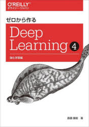 【3980円以上送料無料】ゼロから作るDeep　Learning　4／斎藤康毅／著