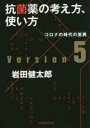 【送料無料】抗菌薬の考え方、使い方 コロナの時代の差異/岩田健太郎/著