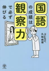 【3980円以上送料無料】国語の成績は観察力で必ず伸びる／久松由理／著