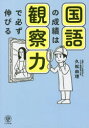 【3980円以上送料無料】国語の成績は観察力で必ず伸びる/久松由理/著