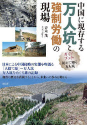 【3980円以上送料無料】中国に現存する万人坑と強制労働の現場　ガイドブック・初めて知る万人坑／青木茂／著