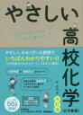 【3980円以上送料無料】やさしい高校化学〈化学基礎〉 はじめての人もイチからわかる/岸良祐/著