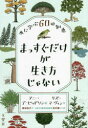 【3980円以上送料無料】まっすぐだけが生き方じゃない 木に学ぶ60の知恵/リズ・マーヴィン/文 アニー・デービッドソン/絵 栗田佳代/訳 吉村謙一/監修