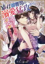 【3980円以上送料無料】暴君御曹司の溺愛猛攻から逃げられない運命みたいです!?/高田ちさき/著