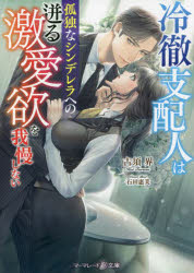 【3980円以上送料無料】冷徹支配人は孤独なシンデレラへの迸る激愛欲を我慢しない／古須界／著