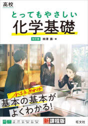 【3980円以上送料無料】高校とってもやさしい化学基礎／柿澤壽／著