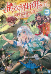 Mf Library J - 【3980円以上送料無料】元構造解析研究者の異世界冒険譚　3／犬社護／〔著〕
