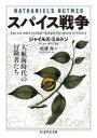 【3980円以上送料無料】スパイス戦争 大航海時代の冒険者たち/ジャイルズ・ミルトン/著 松浦伶/訳