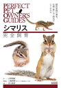 【3980円以上送料無料】シマリス完全飼育 飼育管理の基本、生態・接し方・病気がよくわかる/大野瑞絵/著 三輪恭嗣/医療監修 井川俊彦/写真