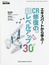 【送料無料】エキスパートから学ぶ！CR修復の超レベルアップ30／保坂啓一／編集委員　菅原佳広／編集委員　田代浩史／編集委員