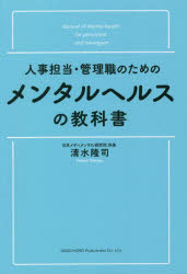 Management - 【3980円以上送料無料】人事担当・管理職のためのメンタルヘルスの教科書／清水隆司／著
