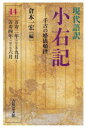 【3980円以上送料無料】現代語訳小右記 14/〔藤原実資/著〕 倉本一宏/編