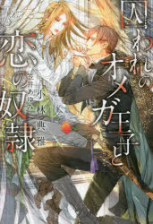 【3980円以上送料無料】囚われのオメガ王子と恋の奴隷／小林典雅／著