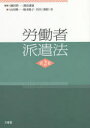 【送料無料】労働者派遣法/鎌田耕一/編著 諏訪康雄/編著 山川隆一/著 橋本陽子/著 竹内(奥野)寿/著