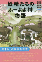 【3980円以上送料無料】妖精たちのふーよよ村物語 第1巻／高草洋子／文 高草俊和／絵
