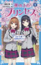 講談社青い鳥文庫　Eか2−62 講談社 205P　18cm コオリ　ノ　ウエ　ノ　プリンセス　シニアヘン−1　コウダンシヤ　アオイ　トリ　ブンコ　E−カ−2−62 カゼノ，ウシオ　ナルダク