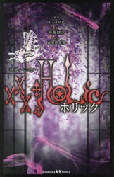 【3980円以上送料無料】×××HOLiC　映画ノベライズ／CLAMP／原作　吉田恵里香／脚本　時海結以／文