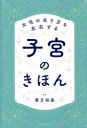 【3980円以上送料無料】女性の生き方を左右する子宮のきほん/善方裕美/監修